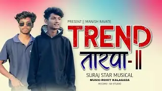 🔥TREND TARPA 2026 | 🍃Trend तारपा 2026 | MANISH RAVATE | 🥁SURAJ STAR MUSICAL