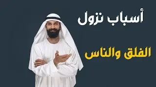 أسباب نزول سورتي الفلق والناس || قصار السور