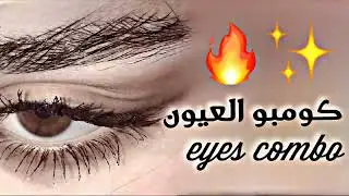 سبليمنال كومبو سحر العيون باللون المرغوب مطور جداً