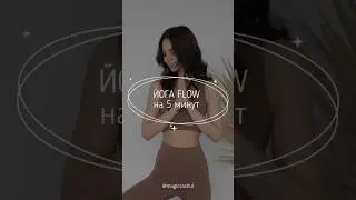 🧘&zwj;♀️ ЙОГА-FLOW НА 5 МИНУТ: БАЗОВЫЙ КОМПЛЕКС ДЛЯ ВСЕХ #Shorts