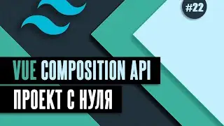 Vue Composition API с нуля #22 - Валидаторы массивов объектов