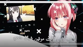 شرح لايت موشن شيك دادي سموذ💞 /tutorial smooth shake alight motion daddy style💞