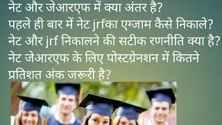 #net aur jrf kya hai#net jrf me antar#net jrf ki taiyari kaise kare #net aur jrf me best kaun hai