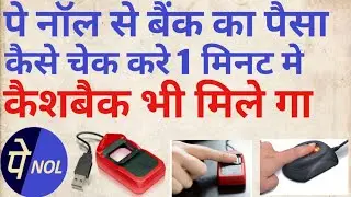 paynol me balance enquiry kaise kare ll how to check account balance l bank balance kaise check kare