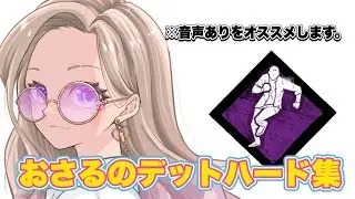 #dbd おさるのデッハ集🐒🍼NGが多すぎて作るのを諦めかけてた🥲良かったら見てください🍌
