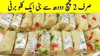 Barfi Recipe I نہ گھی نہ کھویا نہ چاشنی اورنہ ہی محنت صرف ایک منٹ میں برفی بنائیں I Instant Barfi
