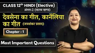 Devsena Ka Geet, Karneliya Ka Geet - Most Important Questions | Class 12 Hindi Elective Ch 1| CBSE