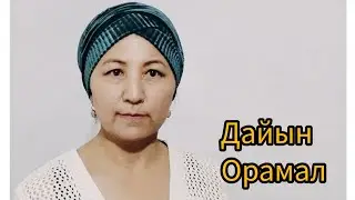/Дайын орамал/Тюрбан трансформер.ТЮРБАН.