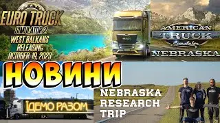 Новини ATS ETS2 12.10.2023