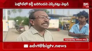 పెట్రోల్ బంక్ లో కల్తీ | Locals Protest against Petrol Bunk in Katravulapalli| kakinada |Fake Petrol