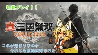 【真三國無双ORIGINS】　人畜無害の真三国無双　孫呉編じゃん！　　ギフトで頂きました、ありがとう🌽　＃９.5　※ネタバレあり・ネタバレ厳禁