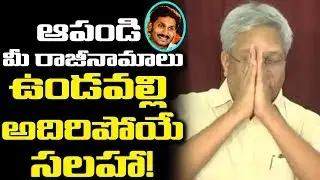 Undavalli Arun Kumar ADVICE To YS Jagan | Comments On YCP MPs Resignations | Fires On Cm Chandrababu