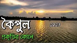 Koipul Offbeat Place | কৈপুল Barasat West Bengal India |Koi pul nearest Kolkata Madhyamgram Barasat