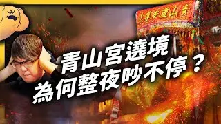 為民除害、消災解厄的青山王遶境，一定要放這麼多鞭炮嗎？《 台味七七 》EP 013｜志祺七七