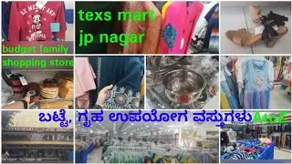 texs mart jp nagar 8th phase Bengaluru | best shopping center | ಬಟ್ಟೆಗಳು ಇಷ್ಟು ಕಡಿಮೆ ಬೆಲೆನಾ!