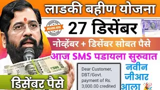 Ladki bahin yojana new update today | 26 Desember | November paise | 18 va hafta paise | Credited