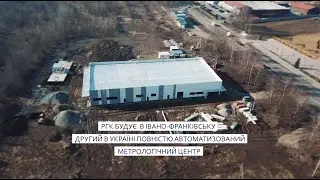 РГК будує в Івано-Франківську сучасний повністю автоматизований Метрологічний центр
