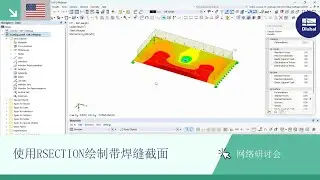 [EN] 网络课堂 | 使用RSECTION绘制带焊缝截面 | 2025年11月