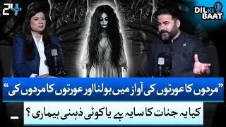 Voice Change Mystery: Jinn Possession or Mental Health Issue?  | Zohaib Saleem Butt | 24 Plus