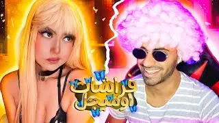 خليت كل البنات يحبوني في اوميجل OMEGLE OMETV