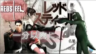 RED STEEL in ONE MINUTE or LESS
