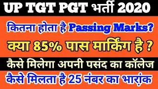 UP TGT PGT 2020 में Pass Marking क्या है | भारांक | कैसे पाए अपने मनपसंद का कालेज | AB TECH
