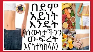 በደም አይነታችን እንዴት የሰውነታችንን ውፍረታችንን እናስተካክል |seble |gigi keya|seifu fantahun