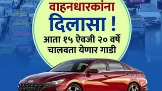आता 15 ऐवजी 20 वर्षे जुनी गाडी चालवता येणार | new car re-regestration rule | new car renewal rule