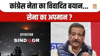 Operation Sindoor पर कांग्रेस नेता का विवादित बयान | Prithviraj Chavan Refuses Apology | DD News UP