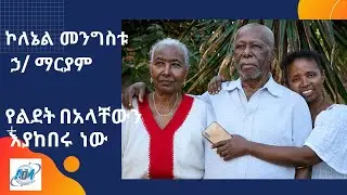 ኮለኔል መንግስቱ ኃይለ ማርያም 84ኛ የልደት በአላቸውን እያከበሩ  ነው