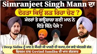 Simranjit Singh Mann ਦਾ ਦੋਹਤਾ ਕਿਉਂ ਲੜ ਰਿਹਾ ਚੋਣ ? ਮੰਦਰਾਂ ਤੇ ਗਊਸ਼ਾਲਾ ਲਈ ਮਾਨ ਨੇ ਦਿੱਤੇ ਕਿੰਨੇ ਪੈਸੇ ?