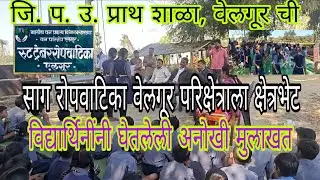 जि.प.उ.प्रा.शाळा वेलगूरच्या मुलींनी घेतली श्री एच.डी.तेजनकर वनरक्षक वेलगूर परिक्षेत्र यांची मुलाखत. 