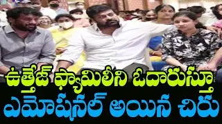 Chiranjeevi Emotional Movement With Uttej | Actor Uttej Wife Padma Condolence Meet | Mana Aksharam
