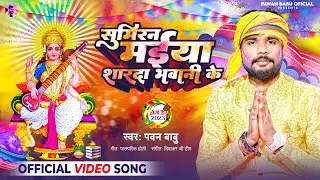 सरस्वती माँ सुमिरन होली गीत - पारम्परिक होली || सुमिरन मईया शारदा भवानी के || Pawan Babu Holi Geet