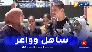 شهادة التعليم المتوسط..  انطباعات التلاميذ حول امتحان مادة الفيزياء