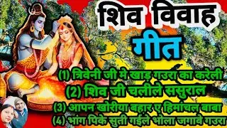 #shivvivahgeet || तिरवेनी जी मे खाड़ गउरा का करेली ||triweni ji me khad gaura ka kareli #shivbhajan