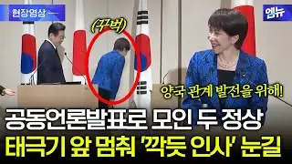 다카이치 총리, 공동언론발표 입장 중 태극기 앞 멈춰서더니...'깍듯 인사' 눈길