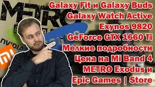 Exynos 9820, первые тесты GTX 1660 Ti, Galaxy Watch, Fit, Buds, Mi Band 4, Metro Exodus | EZDidest