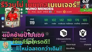 FC MOBILE : รีวิวนูโน่ เมนเดสเมเนเจอร์!! แบ็คซ้ายป้ายแดงเกมส์รับโครตดี!! AIใหม่ฉลาดกว่าเดิม!!