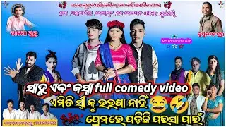 Ambagan New natak damoguru //ସାହୁ ଏବଂ ଜସ୍ନା full comedy video balia mill comedy 🤣😂ହସି ହସି ପେଟବଥା ହେବ