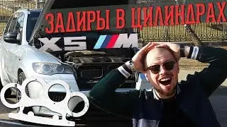 Задиры в цилиндрах BMW X5M