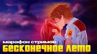 Марафон Стримов: День 28 &mdash; 7 Дней Лета Lost Alpha [Лена-рут] #2