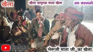 खैला सांन्ड माता कौ लैलौ नाम।। गायक कालुजी सुड़ाराम जी।। बालुजी बदरी राजु जी पिता का खेड़ा।। खैला।। 