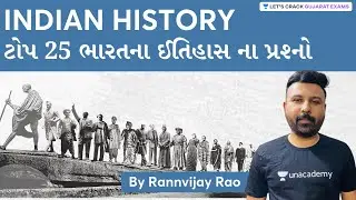 ટોપ 25 ભારતના ઈતિહાસ ના પ્રશ્નો | Indian History | GPSC 2021| Rannvijay Rao