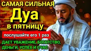 Дуа в пятницу Все желания сбываются! #дуа