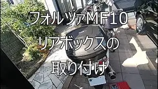 Amazonで売ってたフォルツァMF10用リアボックス「ワールドウォーク マルチリアキャリア フォルツァMF10用アタッチメント付き 32リッターリアボックスセット」を取り付けてみた