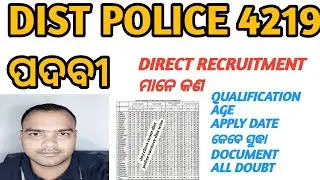 #district_constable_2025 || DIRECT RECRUITMENT କଣ  || 4219 ପୋଷ୍ଟ