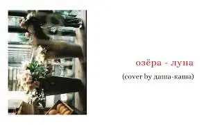 озёра - луна (ukulele cover by даша-каша)