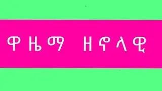 🛑ዋዜማ ዘኖላዊ
