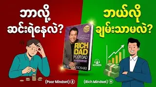 Rich Dad Poor Dad |Audiobooks Summary #audiobook #booksummary #myanmar 
